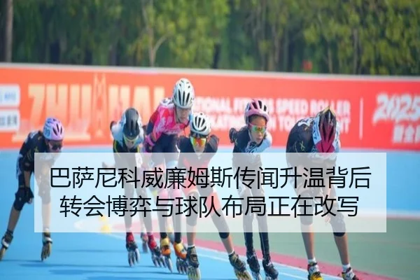 巴萨尼科威廉姆斯传闻升温背后 转会博弈与球队布局正在改写 | kaiyun